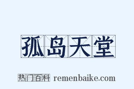 孤岛天堂是什么意思的图片